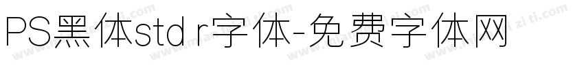 PS黑体std r字体字体转换